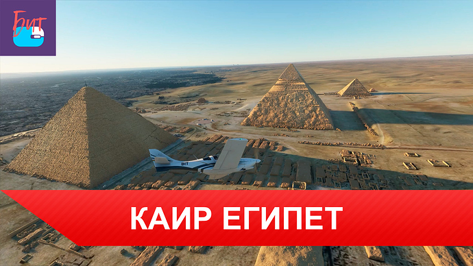 ЕГИПЕТ