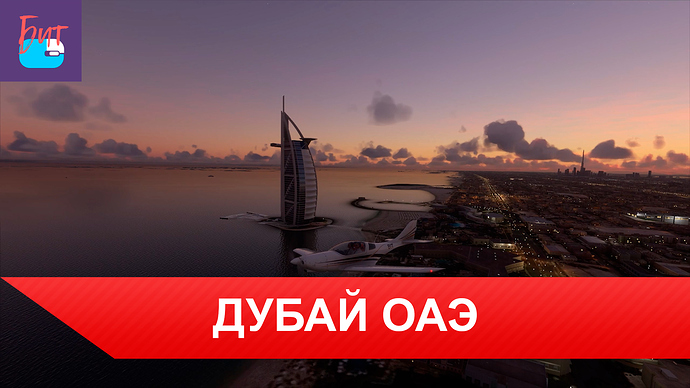 ДУБАЙ