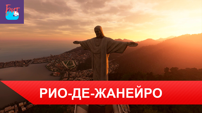 РИО ДЕ ЖАНЕЙРО